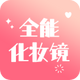 ȫ�ܻ�ױ��1.0.0�ֻ����°�