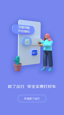 欧了出行APP截图2