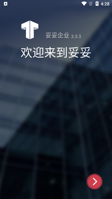 妥妥E行企业版截图1