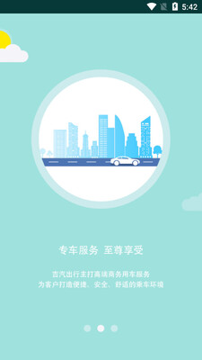 吉汽出行客户端截图1