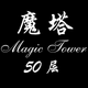 ����ħ��50������1.4.1 ���޽�Ұ�