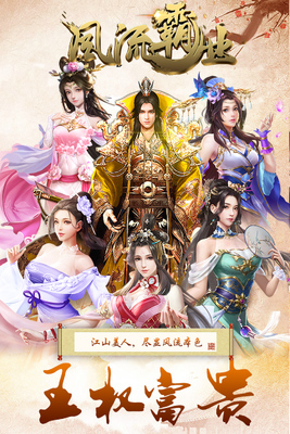风流霸业游戏截图0