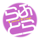 I wanna be the LoveTrap����1.1.2 ���°�