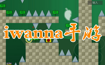 iwanna系列游戏安卓版