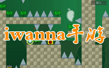 �ֻ���iwanna��������_iwannaϵ����Ϸ�ֻ���_iwanna���Ѱ汾�ֻ���