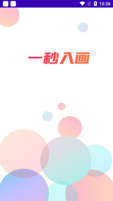 һ���뻭app��ͼ2