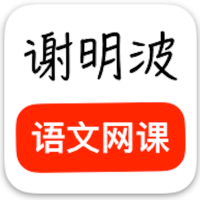 谢明波语文网课app图标