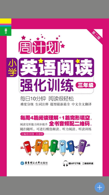 小学英语阅读周计划app截图1