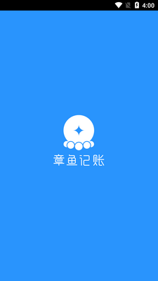 章鱼记账纯净版截图5
