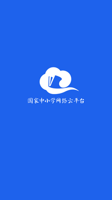 中小学云平台免费网课截图0