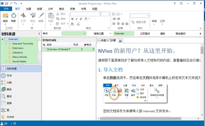 定性研究软件NVivo 11破解版截图1