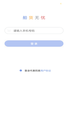 船货无忧运输服务app截图3