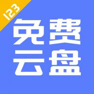 123云�Papp客�舳�1.4.8 手�C官方最新版