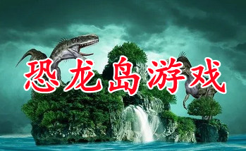 恐龙岛游戏手机版下载_恐龙岛游戏下载安装_恐龙岛游戏
