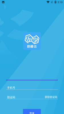 乐学普通话APP截图4