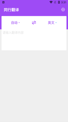 同行翻译app截图3