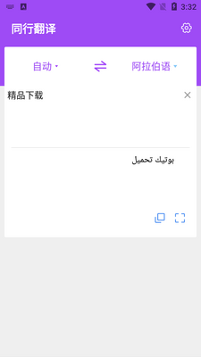 同行翻译app截图1