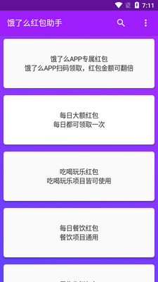 饿了么红包助手app安卓版截图3