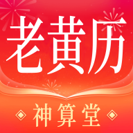 神算堂老黄历安卓V3.2.0手机版