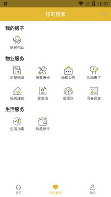 星河湾物业app星河湾生活家截图2