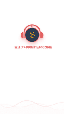 百乐米音乐app官方版截图5
