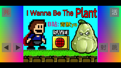 i wanna be the plant(�����Ϊֲ��)��װ����ͼ0