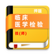 �ٴ�ҽѧ���鼼ʦţ��ⰲ׿��1.0.1���°�