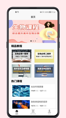 高中生物教程电子版app截图0