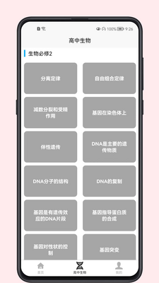 高中生物教程电子版app截图1