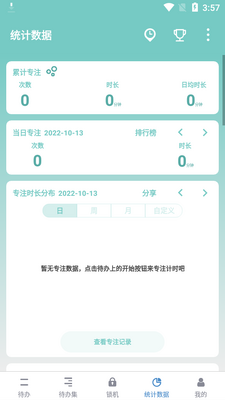 番茄ToDo安卓最新版截图0