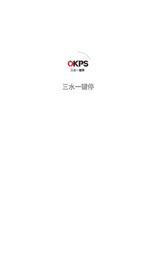 三水一键停客户端截图0