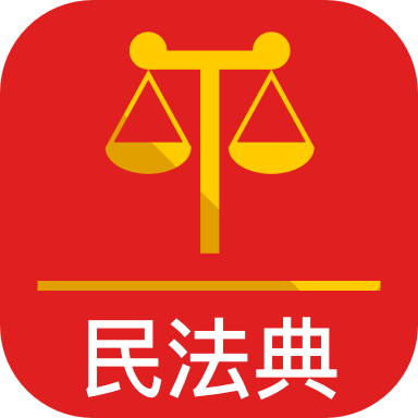 法典人民法(民法典)app