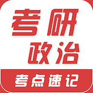 考研政治易题库app官方版1.0.0最新版