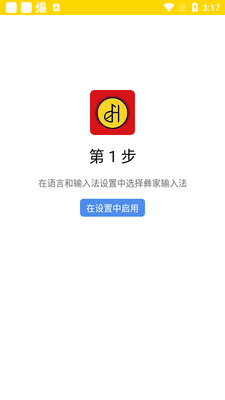 彝家输入法安卓版截图2