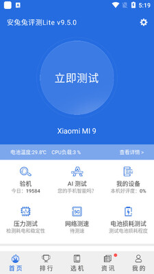 安兔兔评测Lite版截图3