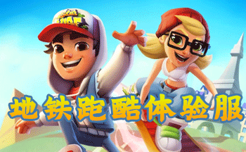 �����ܿ���������ذ�װ���-subwaysurf���ʷ����������-�����ܿ��������ʰ�