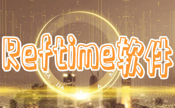 reftime�ٷ�����-reftime���ذ�װ-reftime���ذ�׿
