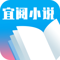 宜阅小说app安卓版2.0.0最新版