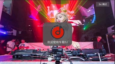 车载DJ免费版截图2