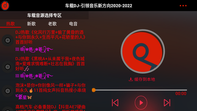 车载DJ免费版截图3