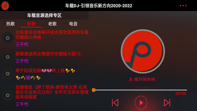 车载DJ免费版截图1