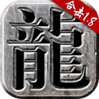 火龙合击版传奇手游正版1.9.102 安卓最新版