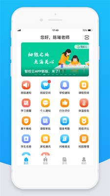 智校云教师版免费截图2