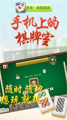 来来阜阳麻将官方版截图0