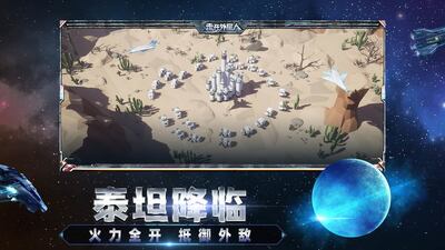 走开外星人手游国服新泰坦截图4