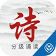 �л�����ʫ�ʷּ��ж�APP1.6.3 �ٷ����°�