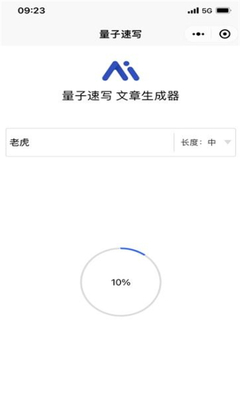 量子速写app文章生成器(秘塔快写)截图2