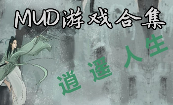 mud游戏排行榜-mud游戏武神传说-mud游戏推荐