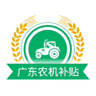 广东农机补贴app官方版2.0.9最新版