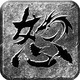 ŭ��һ��֮������v1.85 ��Ѫ��